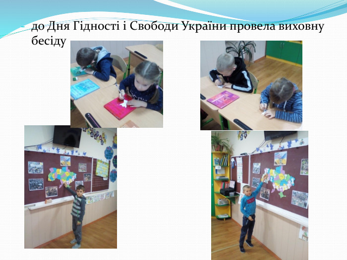 до Дня Гідності і Свободи України провела виховну бесіду 