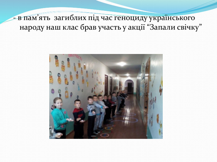- в пам’ять загиблих під час геноциду українського народу наш клас брав участь у акції “Запали свічку”