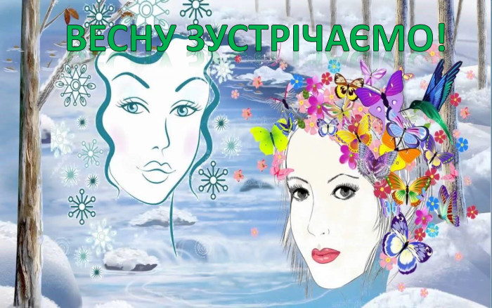 ВЕСНУ ЗУСТРІЧАЄМО!