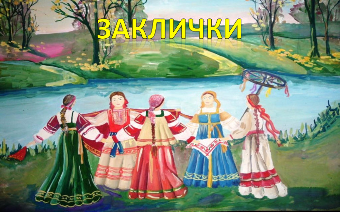 ЗАКЛИЧКИ