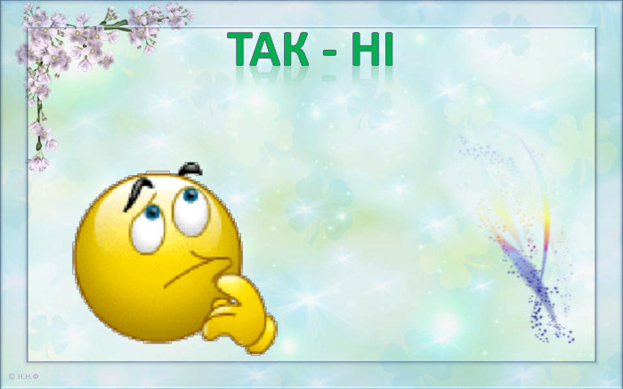 ТАК - НІ