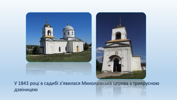 У 1843 році в садибі з’явилася Миколаївська церква з триярусною дзвіницею