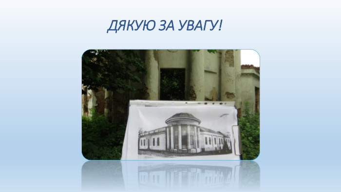 ДЯКУЮ ЗА УВАГУ!