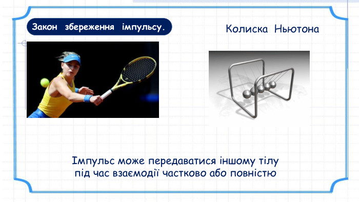 Закон збереження імпульсу. Імпульс може передаватися іншому тілу під час взаємодії частково або повністю. Колиска Ньютона