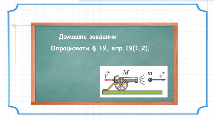 Домашнє завдання. Опрацювати § 19, впр.19(1,2), 