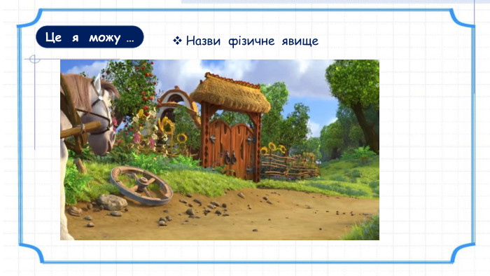 Це я можу …Назви фізичне явище