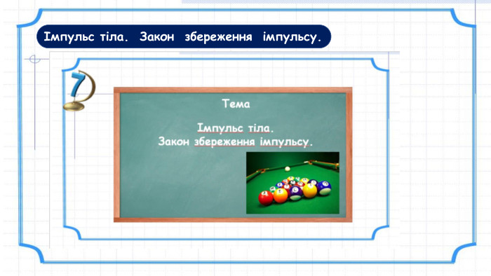 Імпульс тіла. Закон збереження імпульсу. 