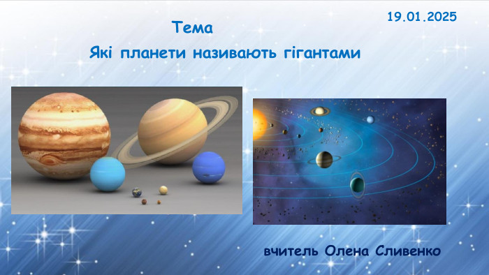 19.01.2025 Які планети називають гігантами Темавчитель Олена Сливенко 