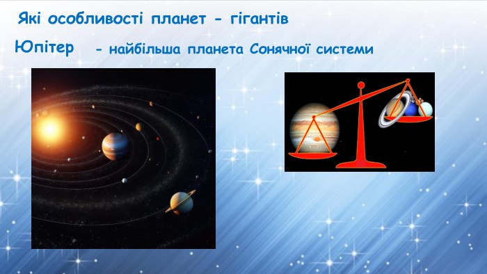 Які особливості планет - гігантів. Юпітер- найбільша планета Сонячної системи