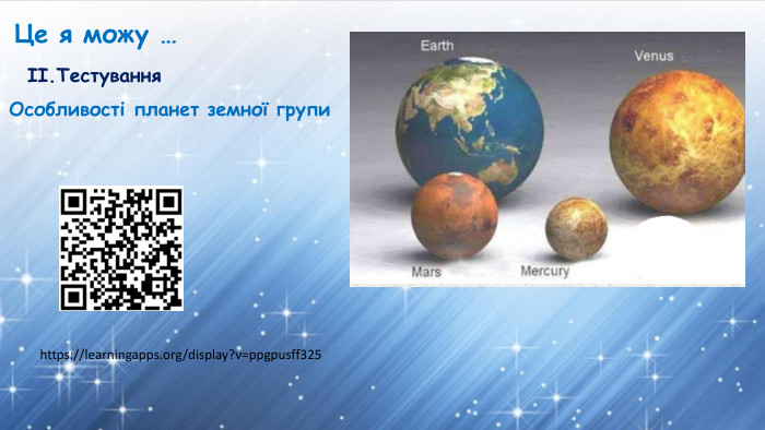 Це я можу …https://learningapps.org/display?v=ppgpusff325 Особливості планет земної групиІІ. Тестування 