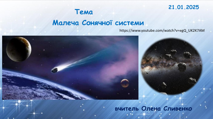 21.01.2025 Малеча Сонячної системи Темавчитель Олена Сливенко https://www.youtube.com/watch?v=eg. Q_UK2 K7 AM