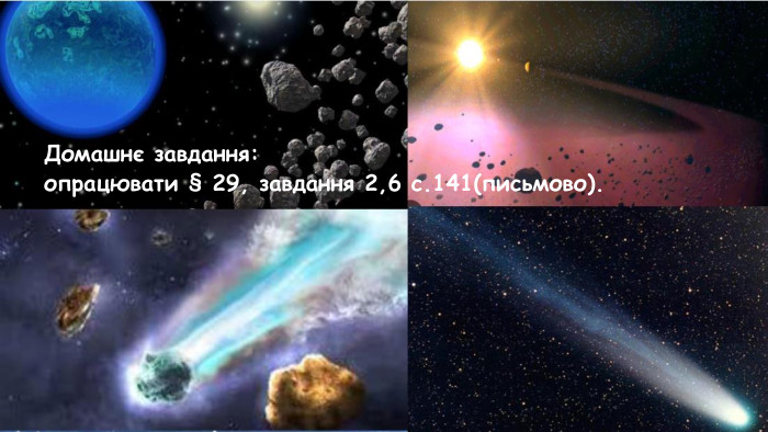 Домашнє завдання: опрацювати § 29, завдання 2,6 с.141(письмово).