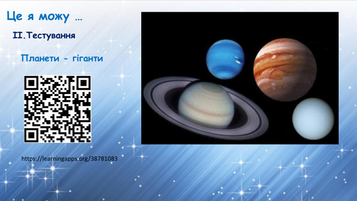 Це я можу …Планети - гігантиІІ. Тестування https://learningapps.org/38781083