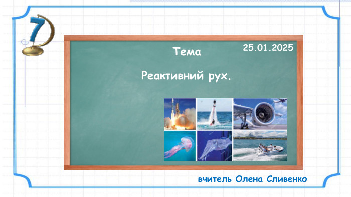 Тема. Реактивний рух.25.01.2025вчитель Олена Сливенко