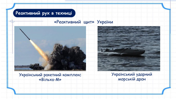 Український ударний морській дрон. Реактивний рух в техниці«Реактивний щит» України. Український ракетний комплекс «Вільха-М»
