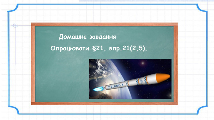 Домашнє завдання. Опрацювати §21, впр.21(2,5), 