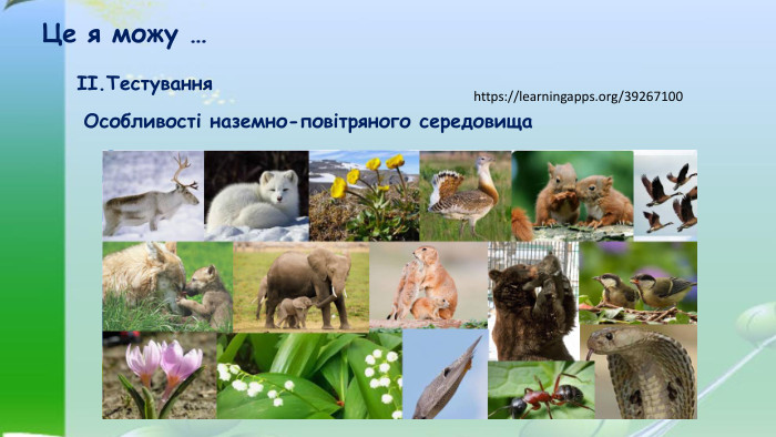 ІІ. Тестування Це я можу …Особливості наземно-повітряного середовищаhttps://learningapps.org/39267100