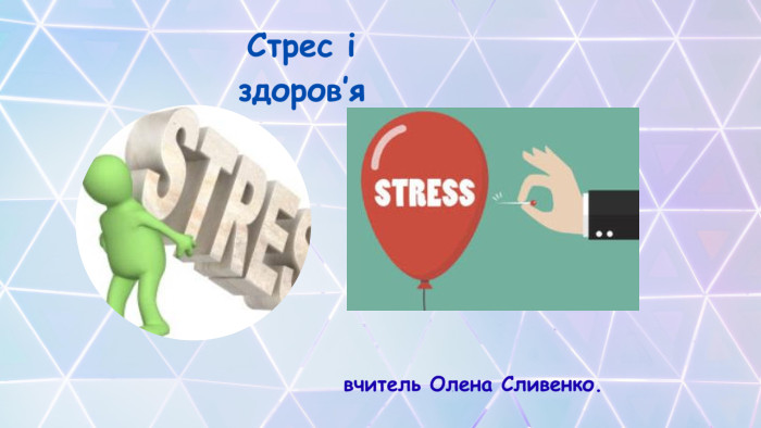 Стрес і здоров’явчитель Олена Сливенко. 