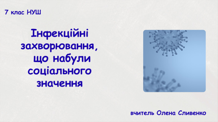 Інфекційні захворювання, що набули соціального значеннявчитель Олена Сливенко 7 клас НУШ