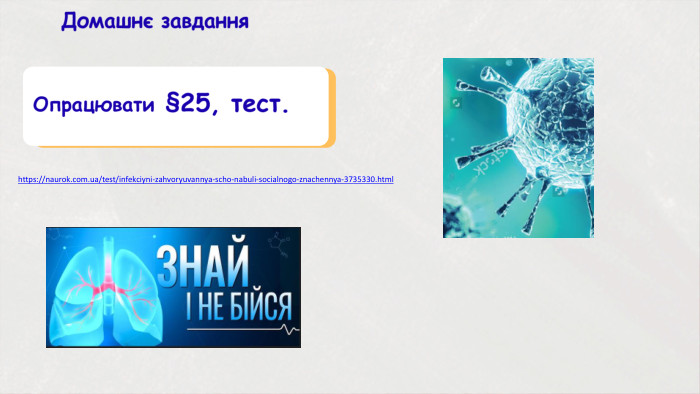 Домашнє завдання. Опрацювати §25, тест. https://naurok.com.ua/test/infekciyni-zahvoryuvannya-scho-nabuli-socialnogo-znachennya-3735330.html
