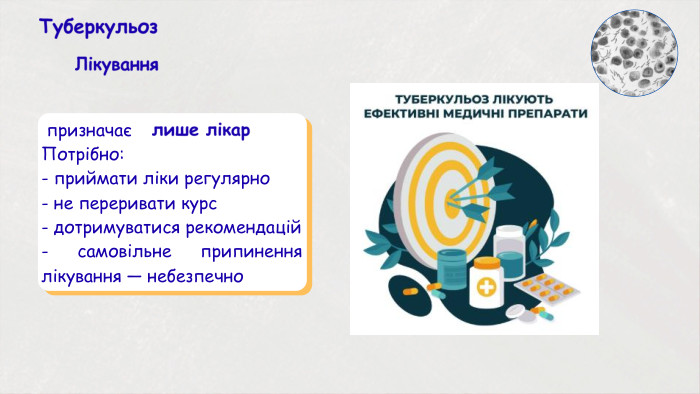 Туберкульоз. Лікування призначає лише лікар. Потрібно:- приймати ліки регулярно- не переривати курс- дотримуватися рекомендацій- самовільне припинення лікування — небезпечно