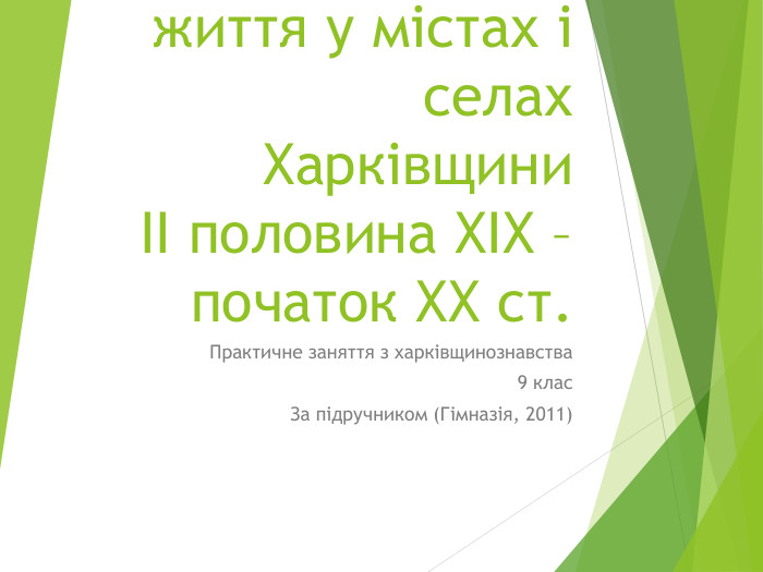 Повсякденне життя у містах і селах ХарківщиниІІ половина ХІХ – початок ХХ ст. Практичне заняття з харківщинознавства9 клас. За підручником (Гімназія, 2011)