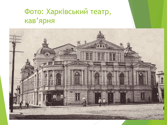 Фото: Харківський театр, кав’ярня