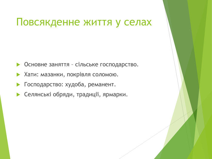 Повсякденне життя у селах. Основне заняття – сільське господарство. Хати: мазанки, покрівля соломою. Господарство: худоба, реманент. Селянські обряди, традиції, ярмарки.