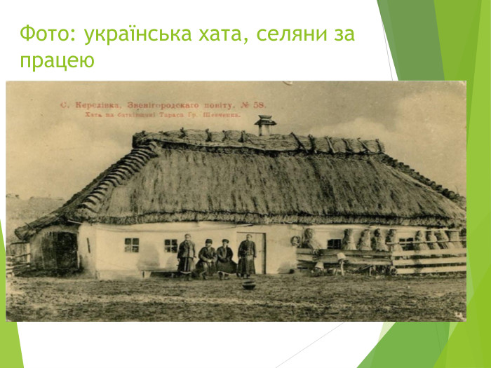 Фото: українська хата, селяни за працею