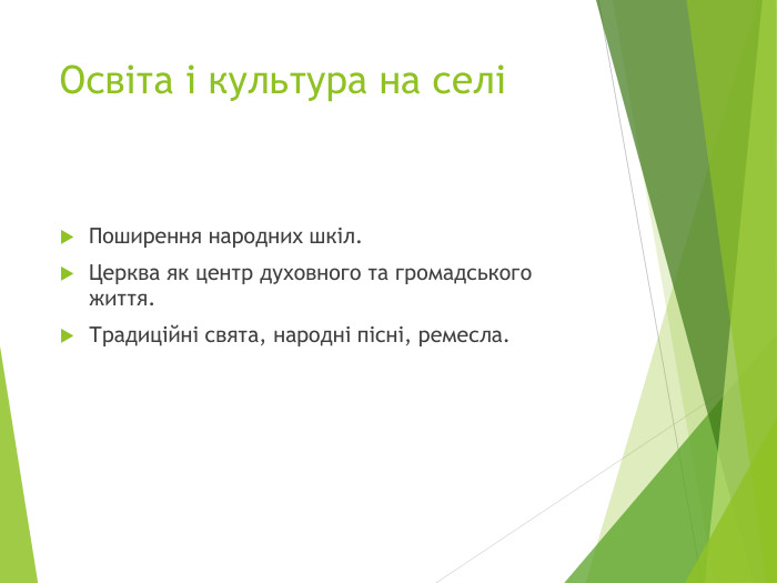 Освіта і культура на селіПоширення народних шкіл. Церква як центр духовного та громадського життя. Традиційні свята, народні пісні, ремесла.