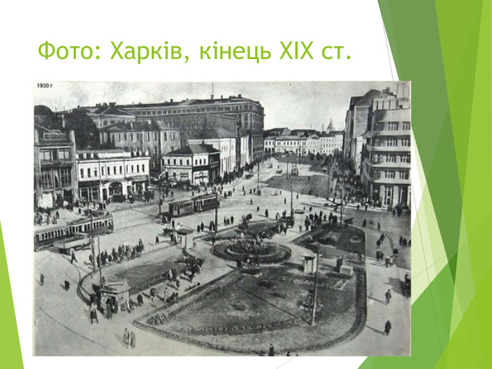 Фото: Харків, кінець XIX ст.
