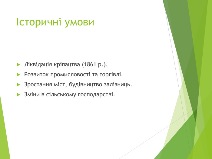 Історичні умови. Ліквідація кріпацтва (1861 р.). Розвиток промисловості та торгівлі. Зростання міст, будівництво залізниць. Зміни в сільському господарстві.