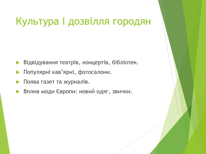 Культура і дозвілля городян. Відвідування театрів, концертів, бібліотек. Популярні кав’ярні, фотосалони. Поява газет та журналів. Вплив моди Європи: новий одяг, звички.