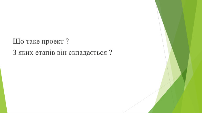 Що таке проект ? З яких етапів він складається ?