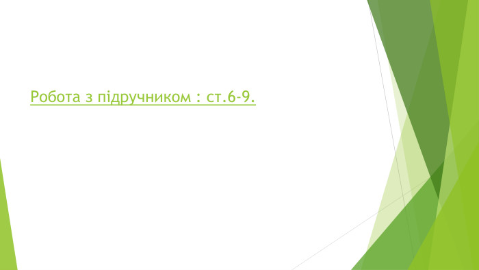 Робота з підручником : ст.6-9.