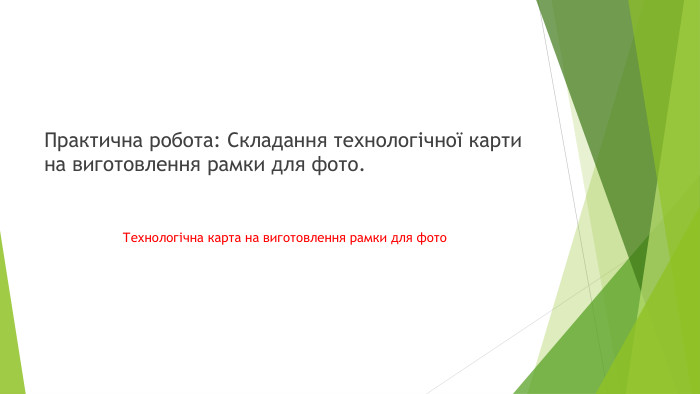 Практична робота: Складання технологічної карти на виготовлення рамки для фото. Технологічна карта на виготовлення рамки для фото