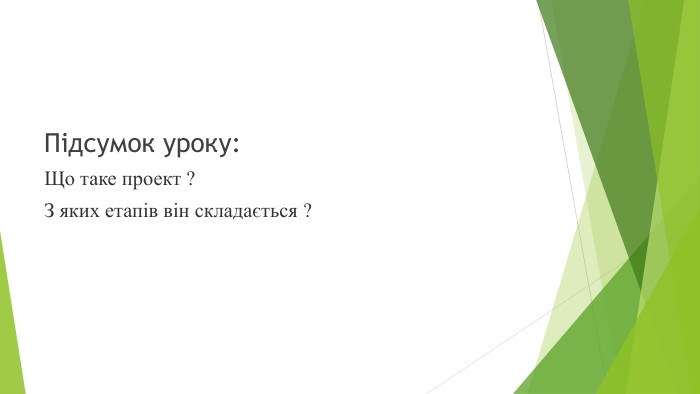 Підсумок уроку: Що таке проект ? З яких етапів він складається ?