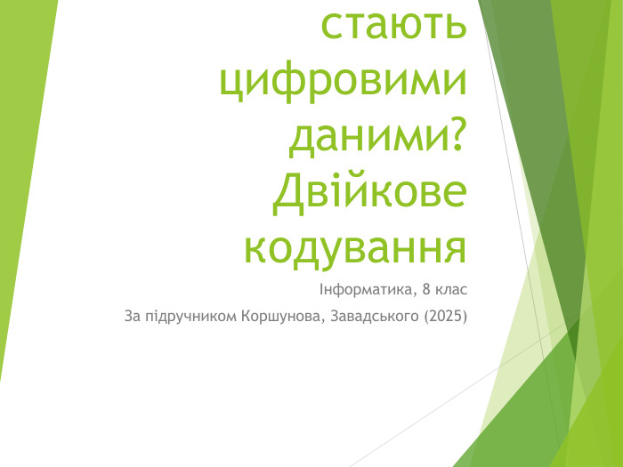 Як сигнали стають цифровими даними?Двійкове кодуванняІнформатика, 8 клас. За підручником Коршунова, Завадського (2025)