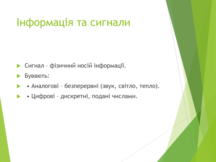 Інформація та сигнали. Сигнал – фізичний носій інформації. Бувають: • Аналогові – безперервні (звук, світло, тепло). • Цифрові – дискретні, подані числами.