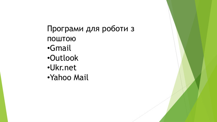 Програми для роботи з поштою. Gmail. Outlook. Ukr.net. Yahoo Mail