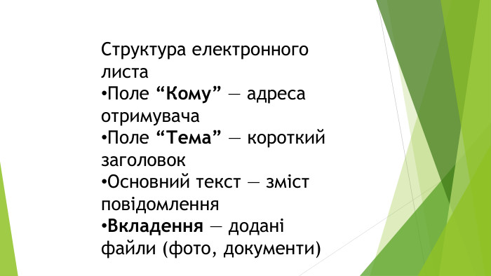 Структура електронного листа. Поле “Кому” — адреса отримувача. Поле “Тема” — короткий заголовок. Основний текст — зміст повідомлення. Вкладення — додані файли (фото, документи)