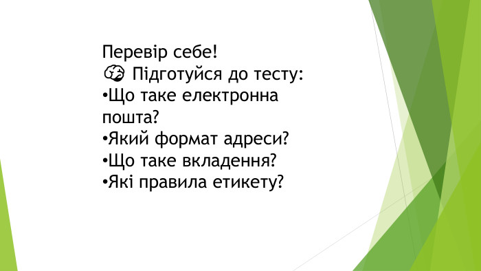Перевір себе!🧠 Підготуйся до тесту: Що таке електронна пошта?Який формат адреси?Що таке вкладення?Які правила етикету?