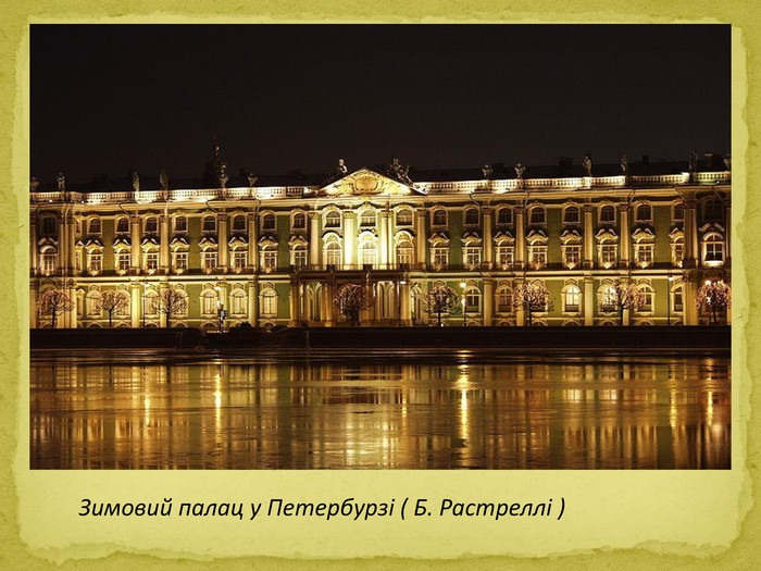 Зимовий палац у Петербурзі ( Б. Растреллі )