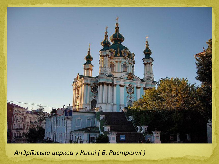 Андріївська церква у Києві ( Б. Растреллі )