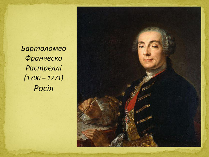 Бартоломео Франческо Растреллі(1700 – 1771)Росія