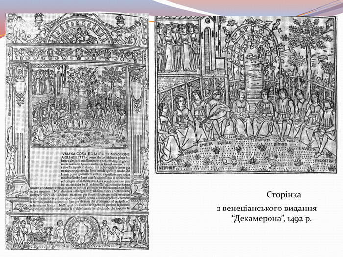  Сторінка з венеціанського видання “Декамерона”, 1492 р.