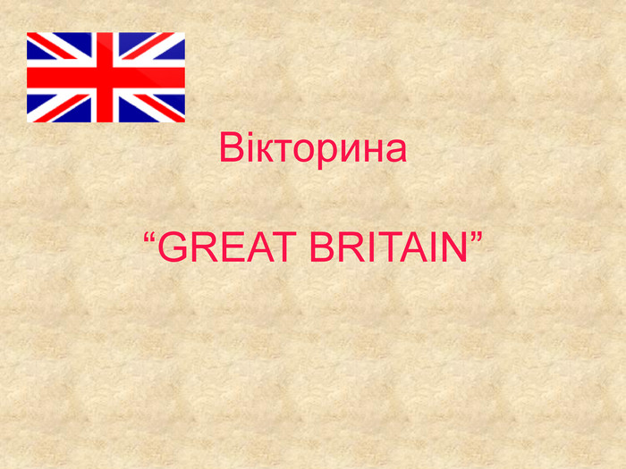 Вікторина  “GREAT BRITAIN” 
