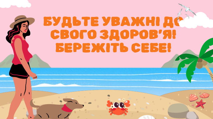 БУДЬТЕ УВАЖНІ ДО СВОГО ЗДОРОВ’Я!БЕРЕЖІТЬ СЕБЕ! 
