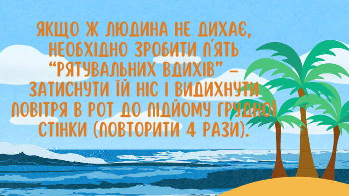 ЯКЩО Ж ЛЮДИНА НЕ ДИХАЄ, НЕОБХІДНО ЗРОБИТИ ПʼЯТЬ “РЯТУВАЛЬНИХ ВДИХІВ” – ЗАТИСНУТИ ЇЙ НІС І ВИДИХНУТИ ПОВІТРЯ В РОТ ДО ПІДЙОМУ ГРУДНОЇ СТІНКИ (ПОВТОРИТИ 4 РАЗИ).
