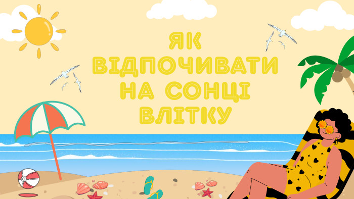 ЯК ВІДПОЧИВАТИ НА СОНЦІ ВЛІТКУ